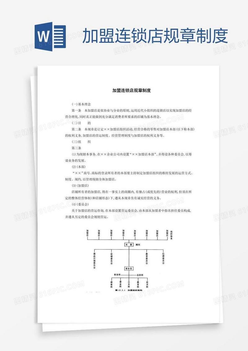 加盟连锁店规章制度