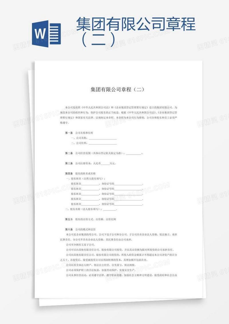 集团有限公司章程（二）