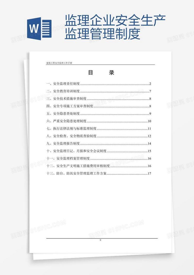监理企业安全生产监理管理制度