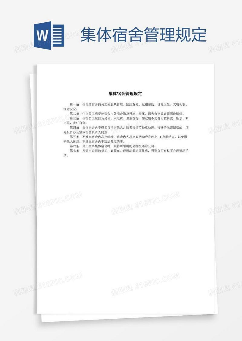 集体宿舍管理规定