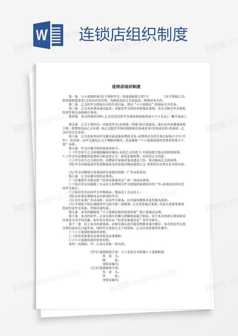 连锁店组织制度