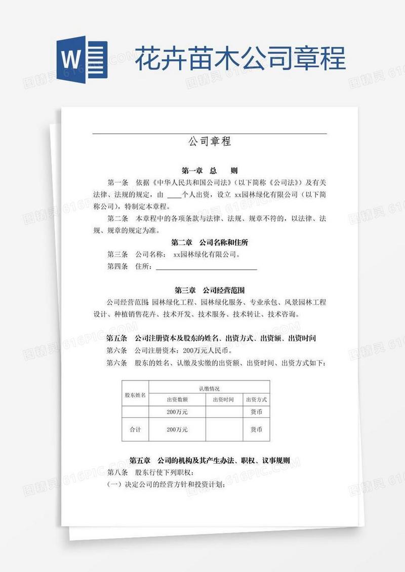 花卉苗木公司章程