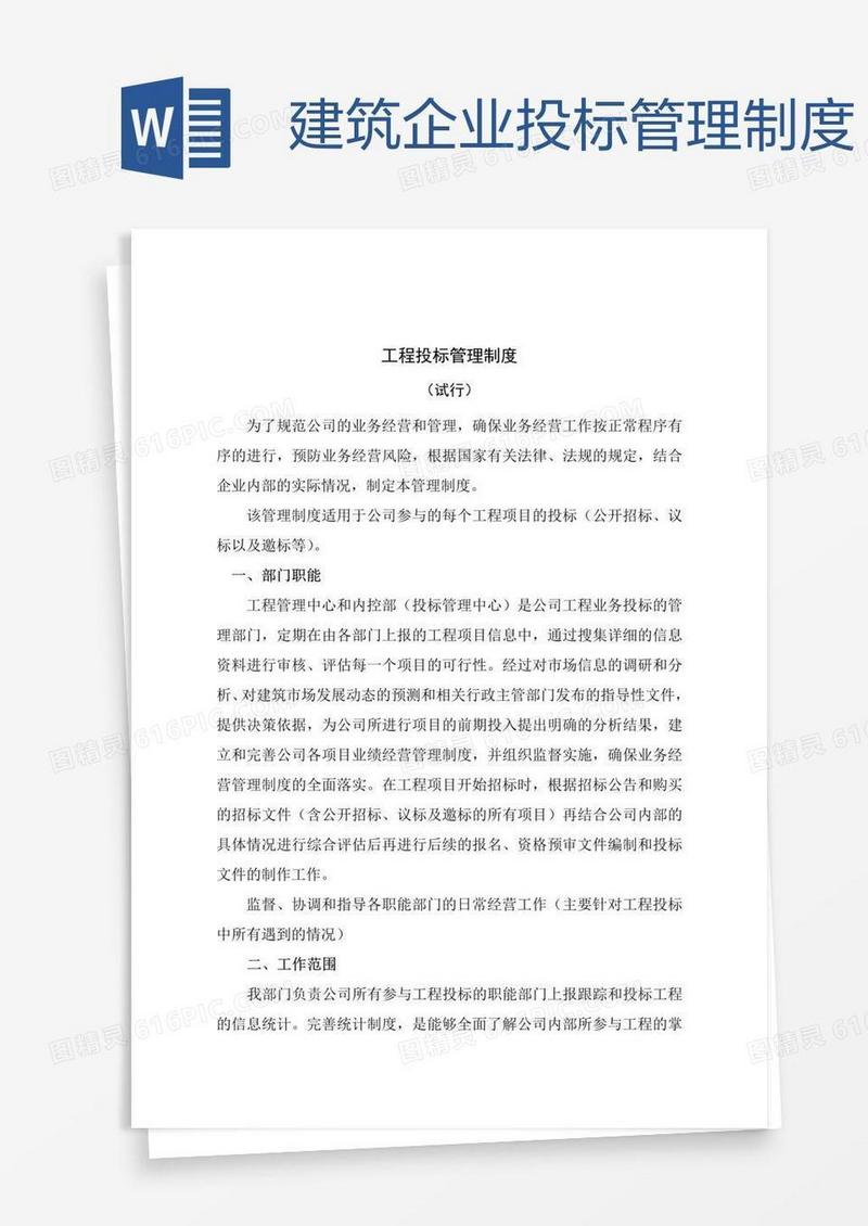 建筑企业投标管理制度