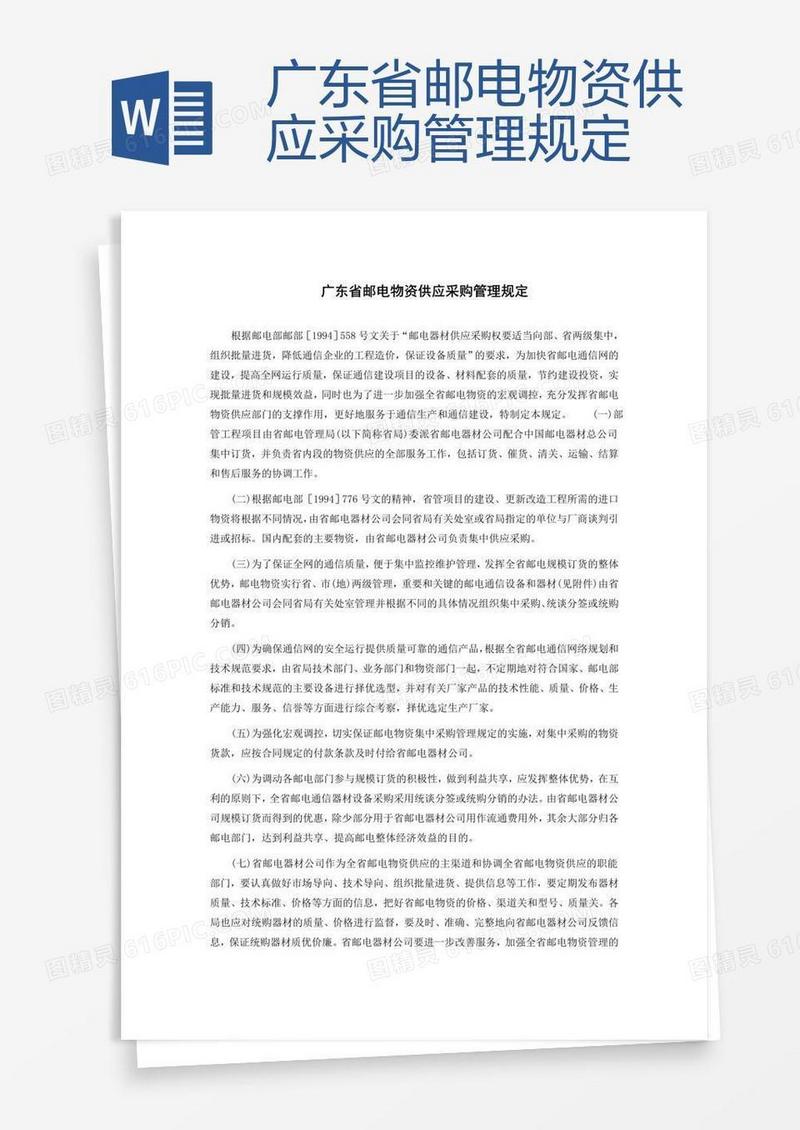 广东省邮电物资供应采购管理规定