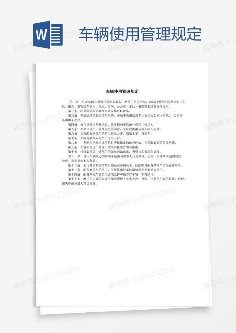 车辆使用管理规定