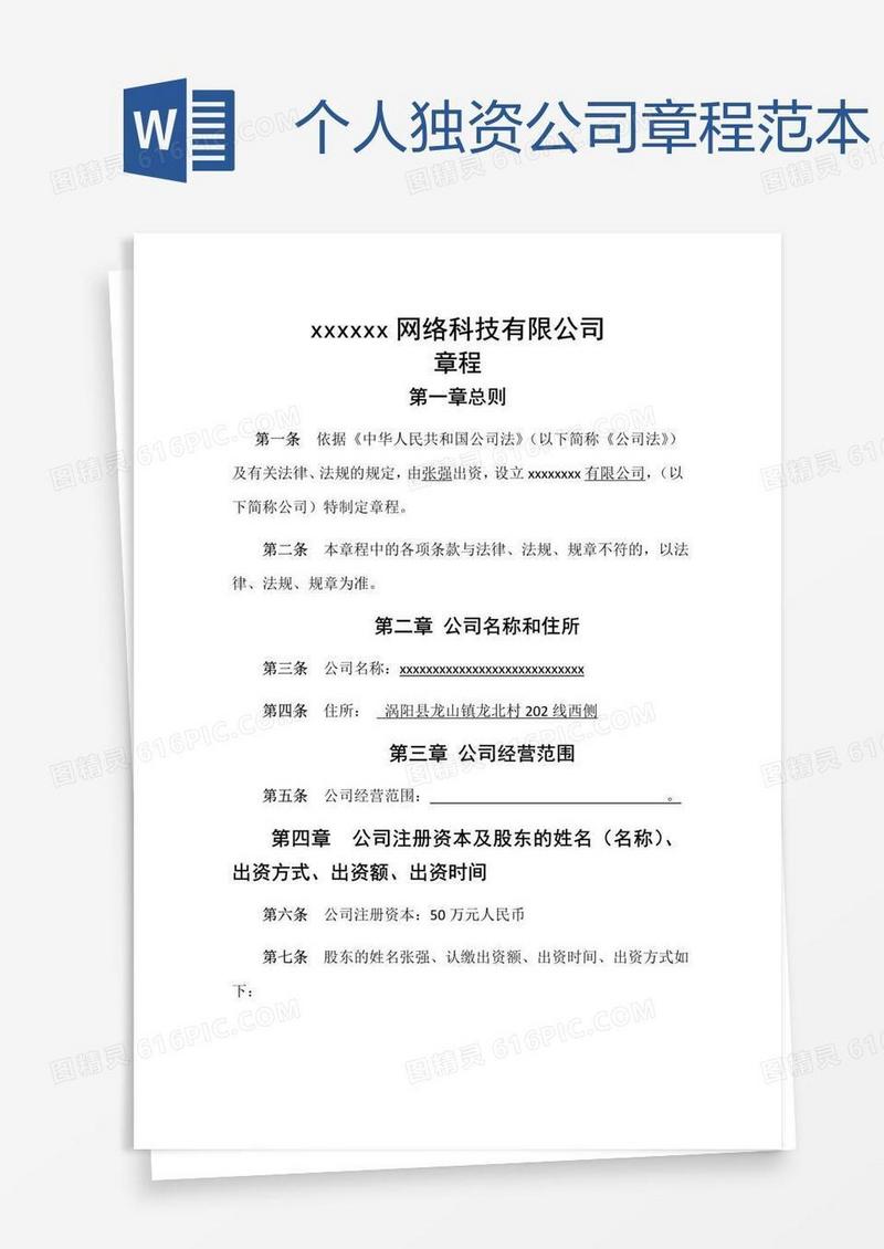 个人独资公司章程范本