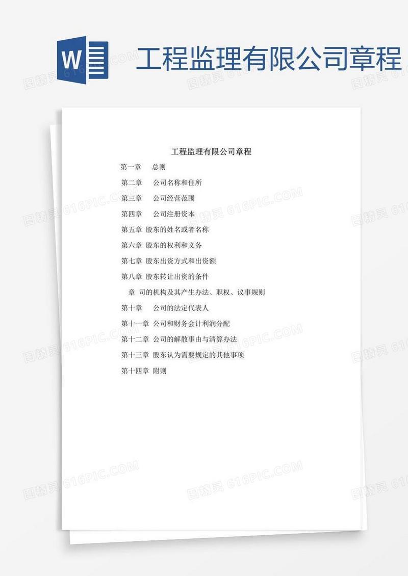 工程监理有限公司章程