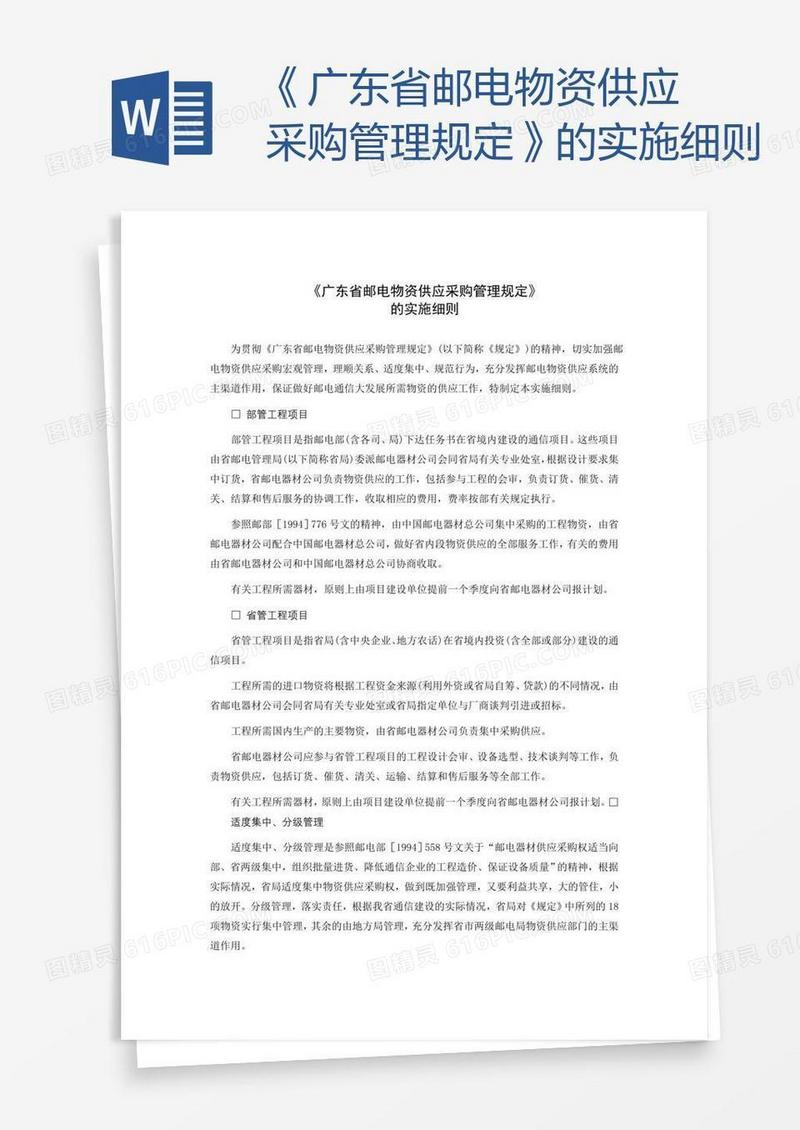 《广东省邮电物资供应采购管理规定》的实施细则
