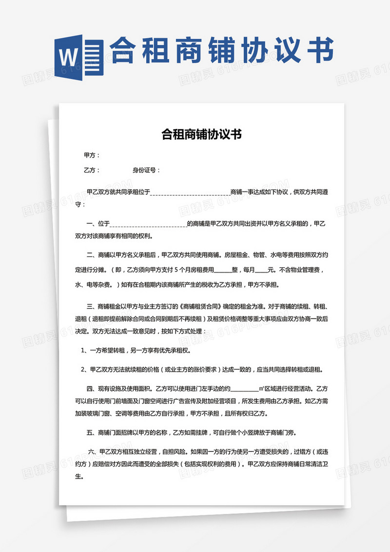 合租商铺协议通用Word模板