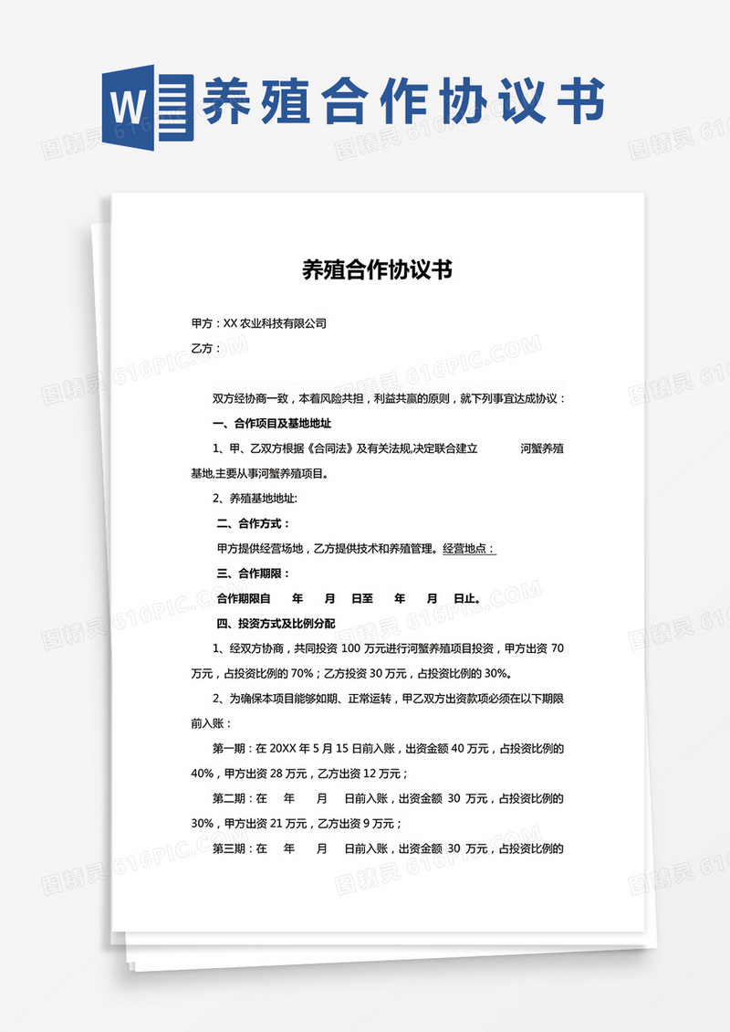 养殖合作协议Word模板通用