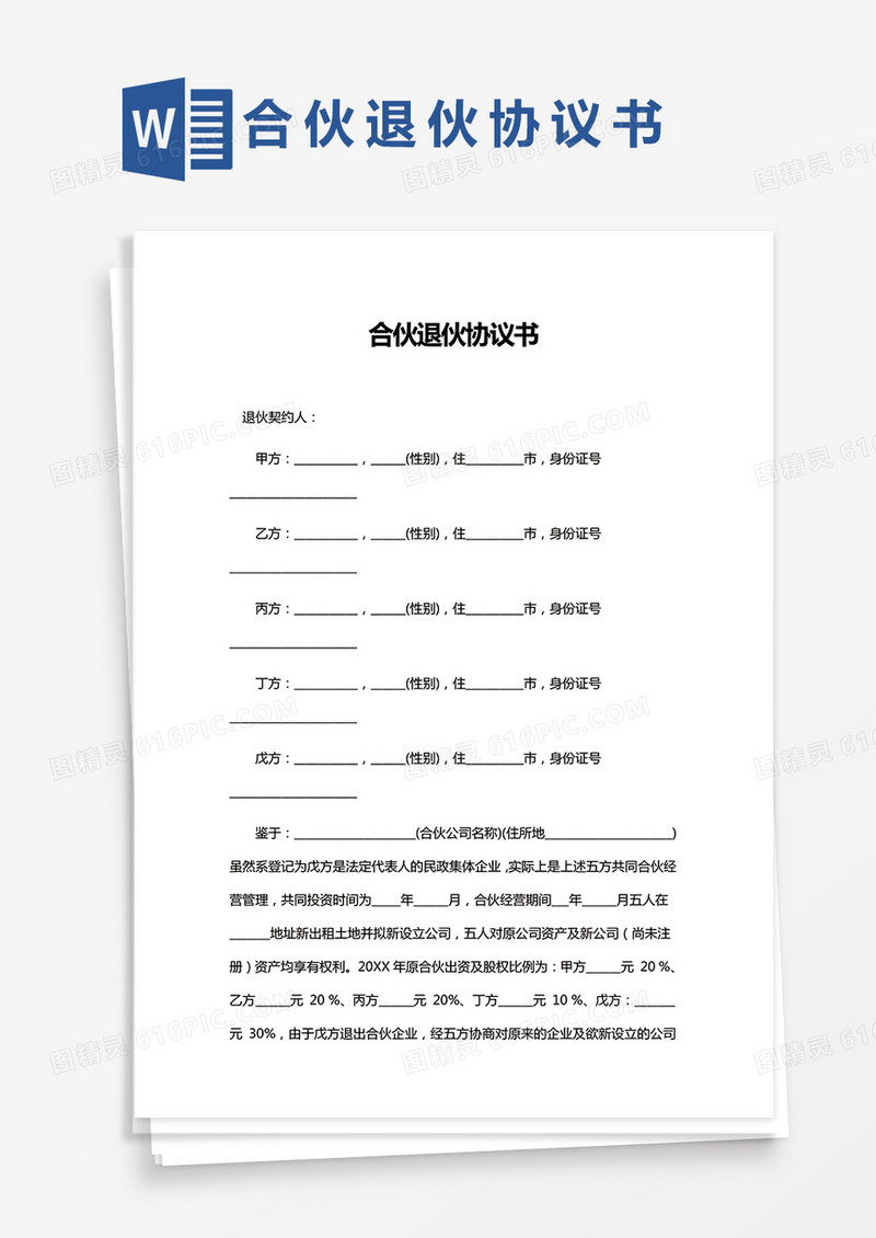 简单版合伙退伙协议Word模板