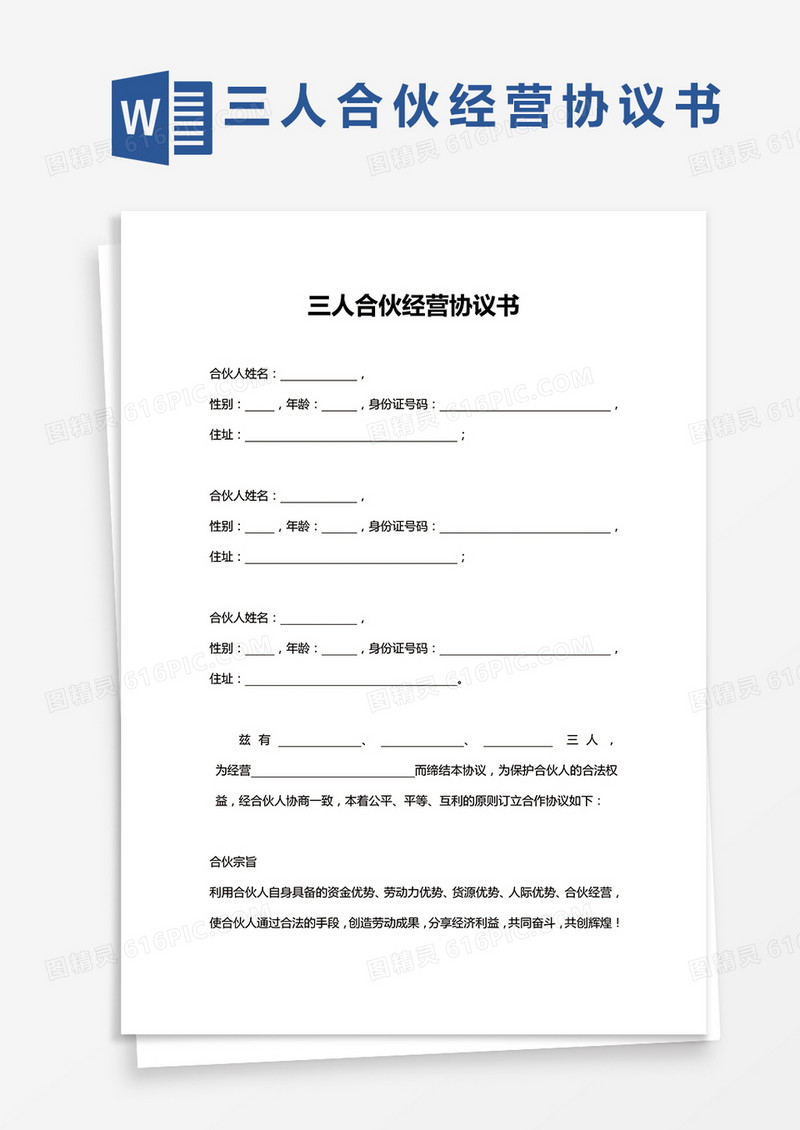 三人合伙经营协议书范本