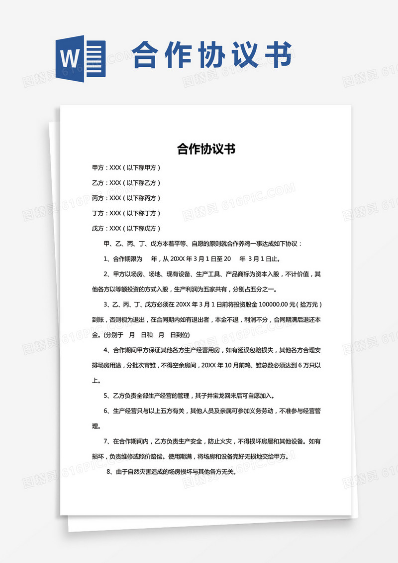 养殖场合作协议Word模板