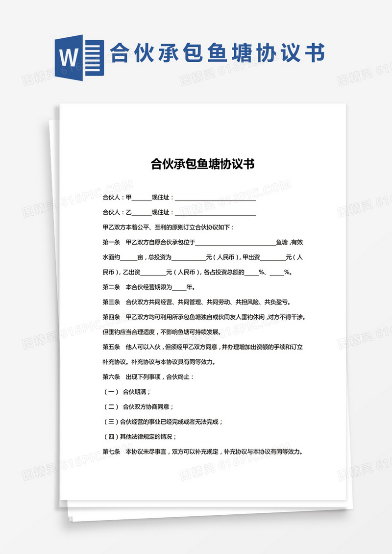 简单合伙承包鱼塘协议书Word模板