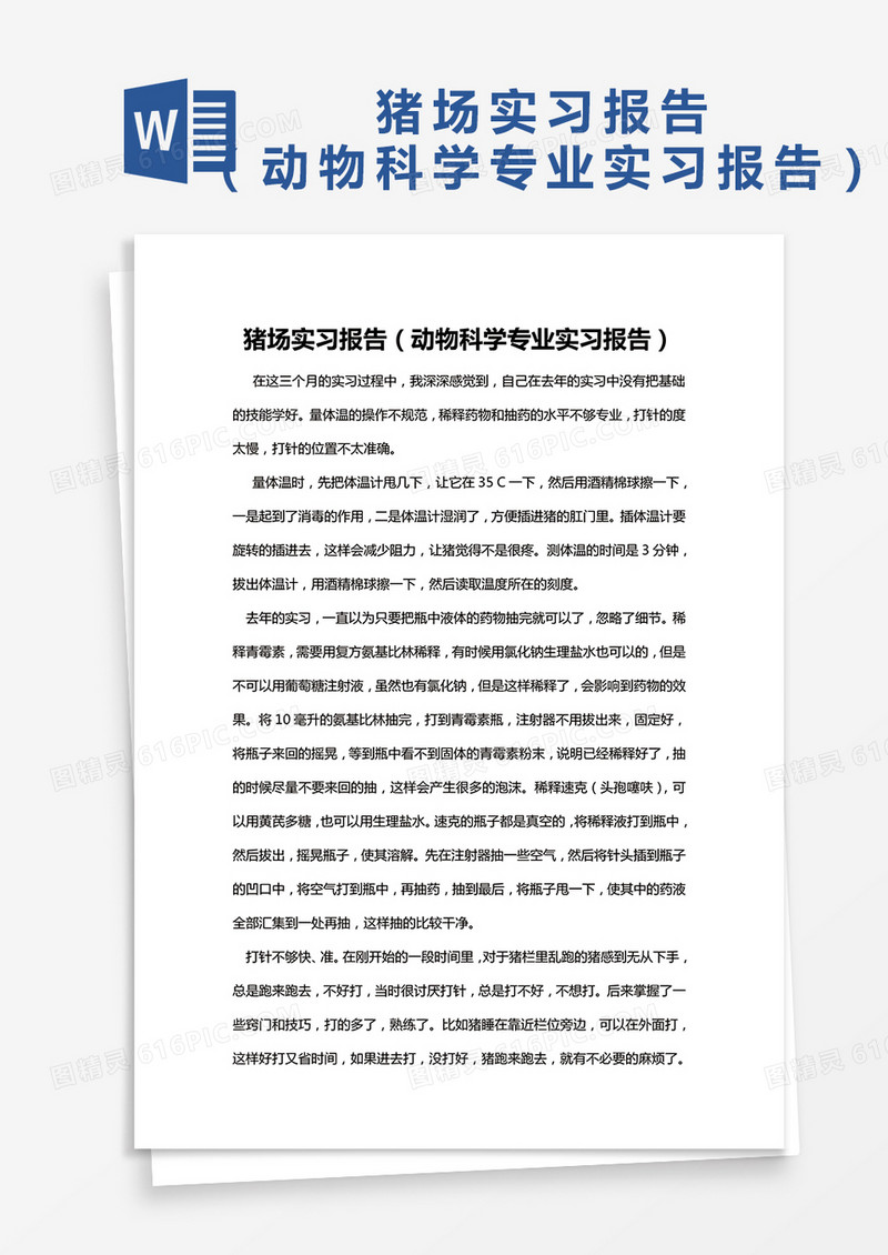 简约猪场实习报告（动物科学专业实习报告）word模版