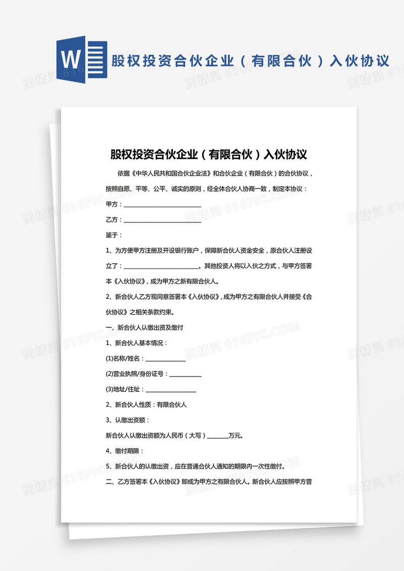 有限合伙企业入伙协议书Word模版