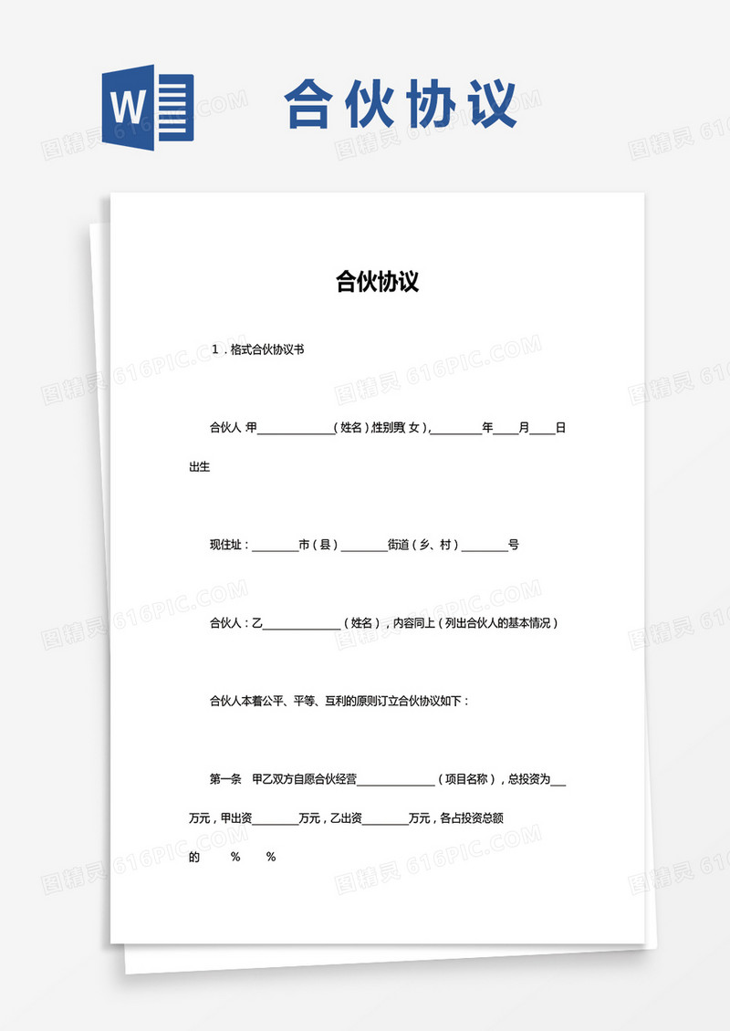 简单版合伙协议Word模板