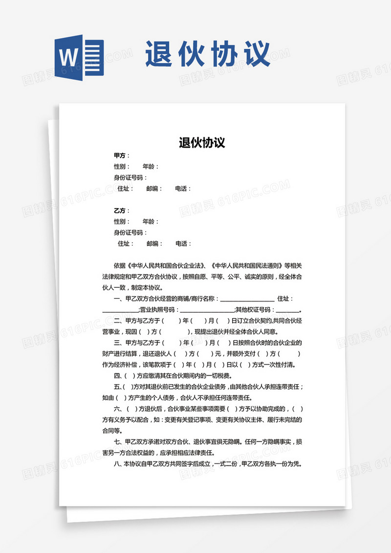 简单版退伙协议带经济补偿版本Word模板
