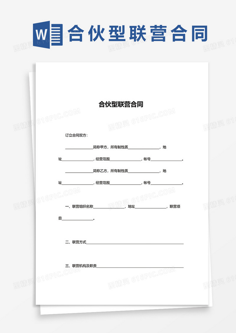 合伙型联营合同word模板