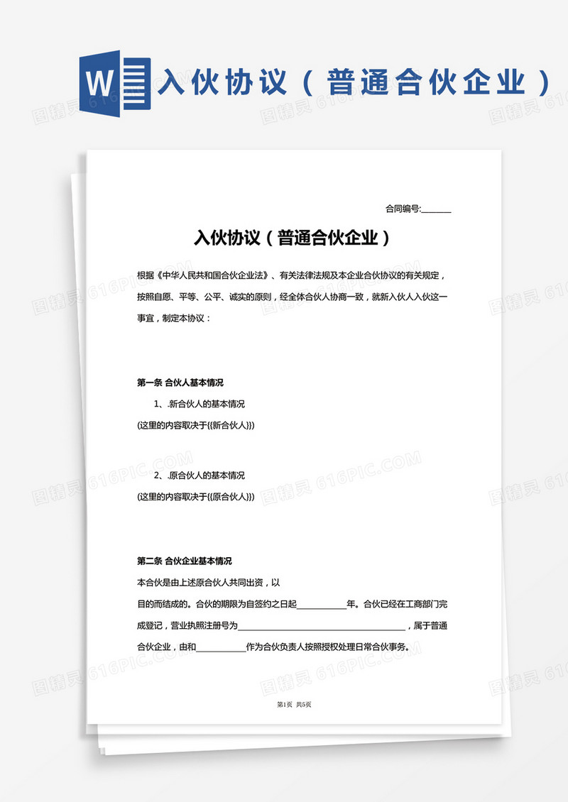 入伙协议普通合伙企业参考范本