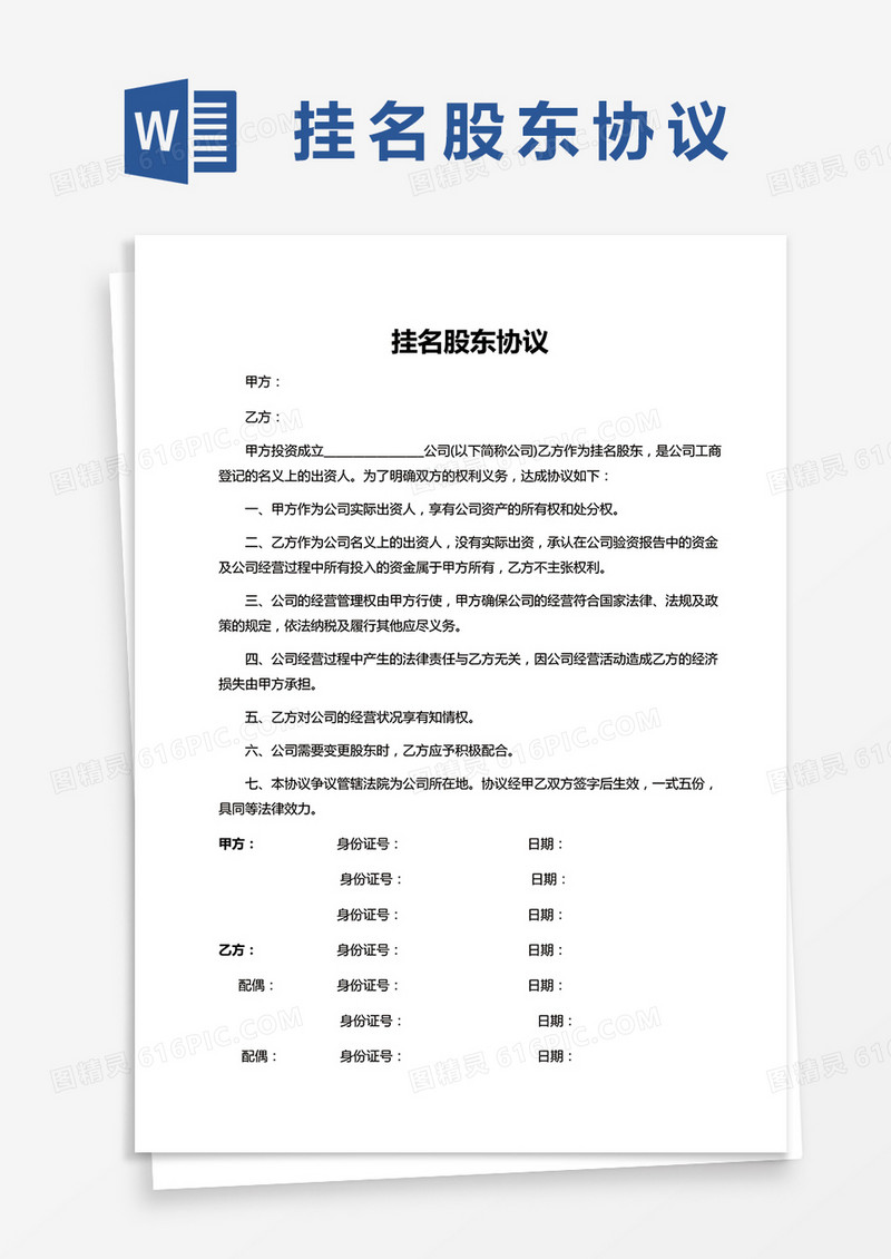 挂名显名隐名股东协议书Word通用模板