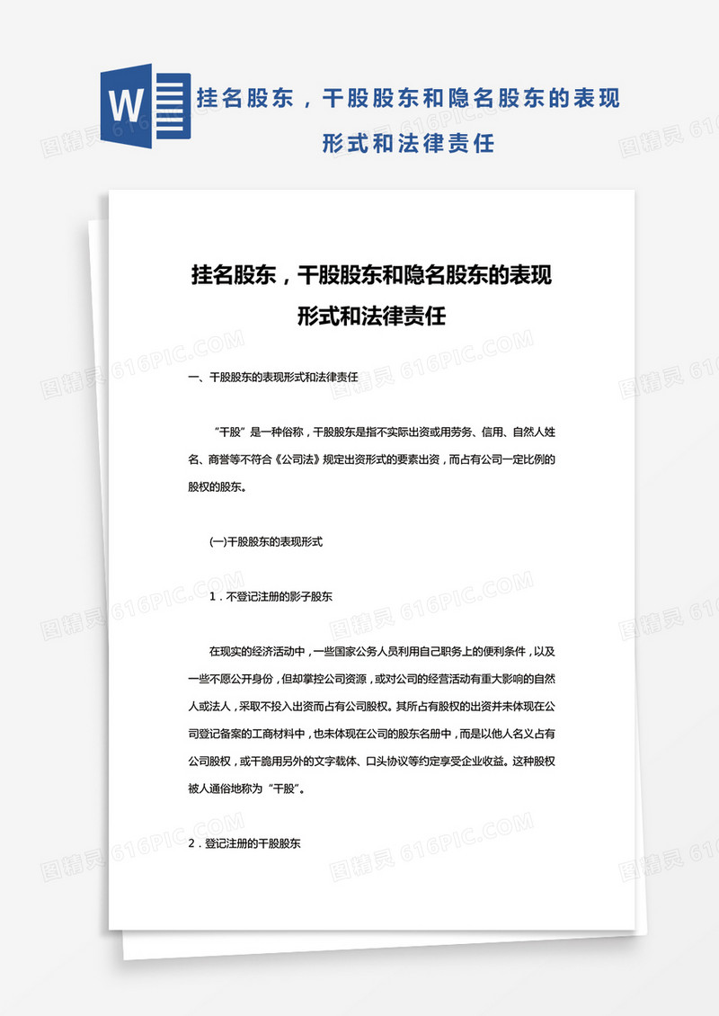 完整版干股股东和隐名股东的表现形式和法律责任Word模板