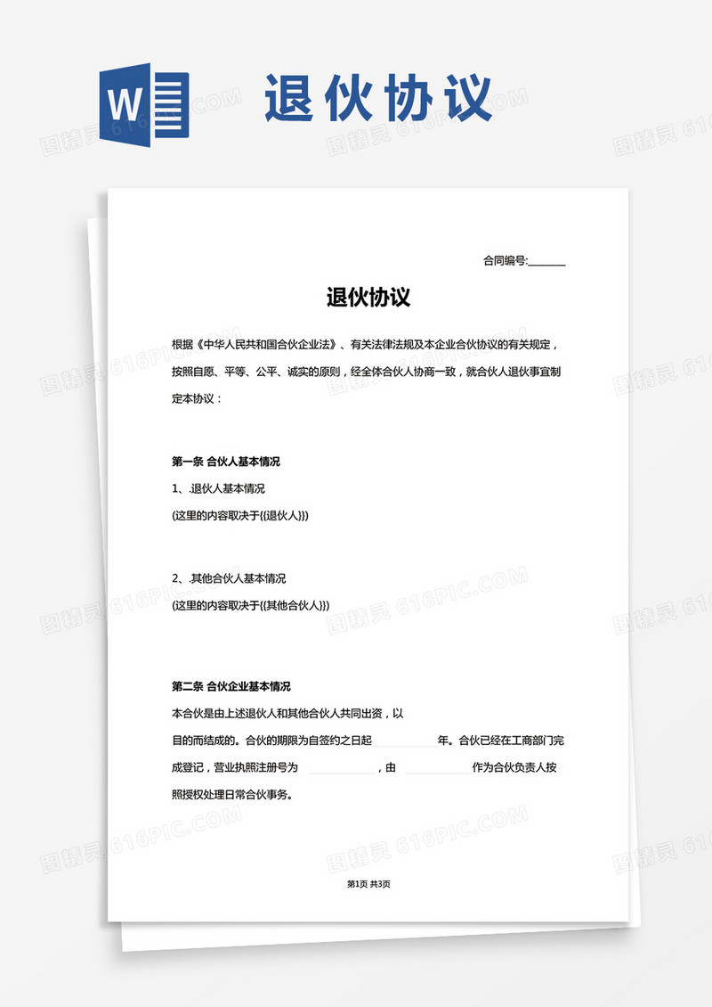 简单版退伙协议Word模板
