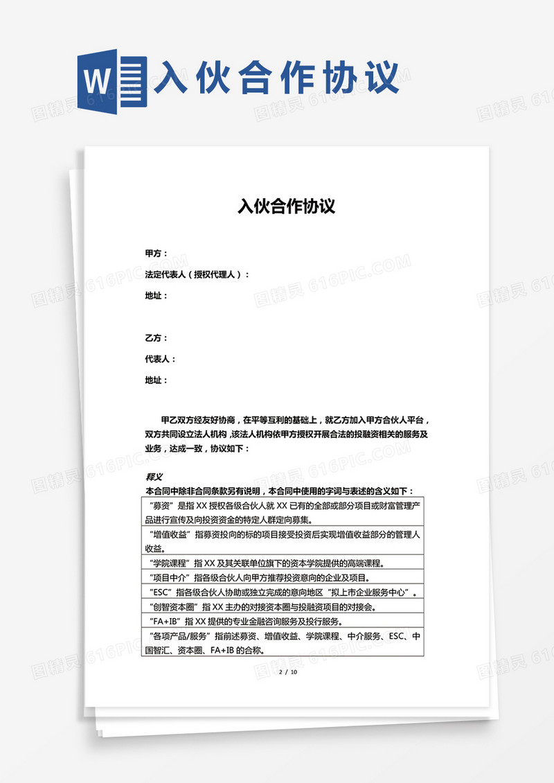 入伙合作协议高级合伙人Word模板