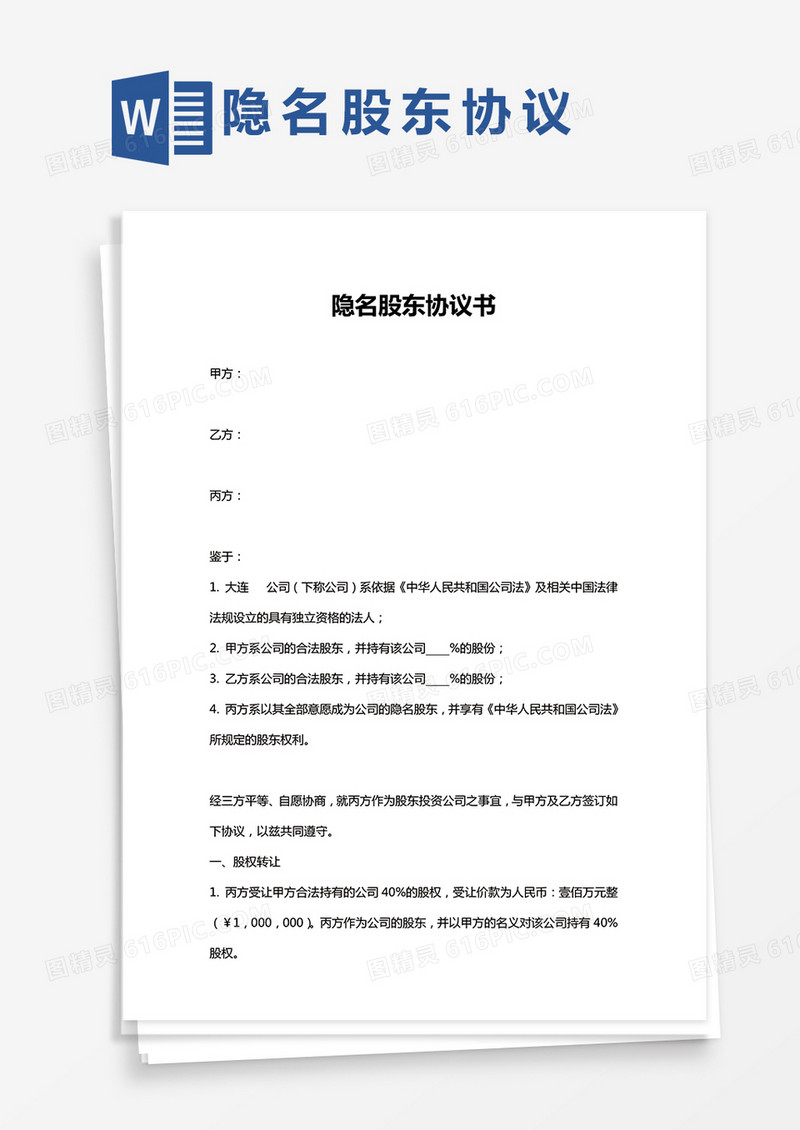 隐名股东协议书Word模板范本