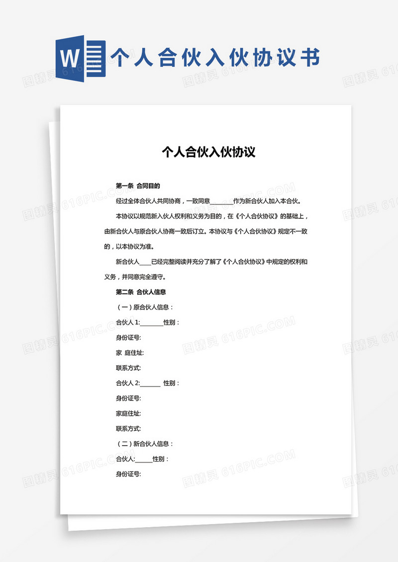 简单版个人合伙入伙协议Word模板