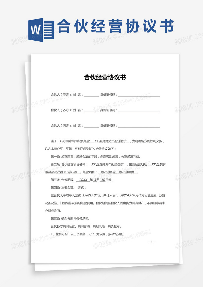 合伙经营协议书三人word模板
