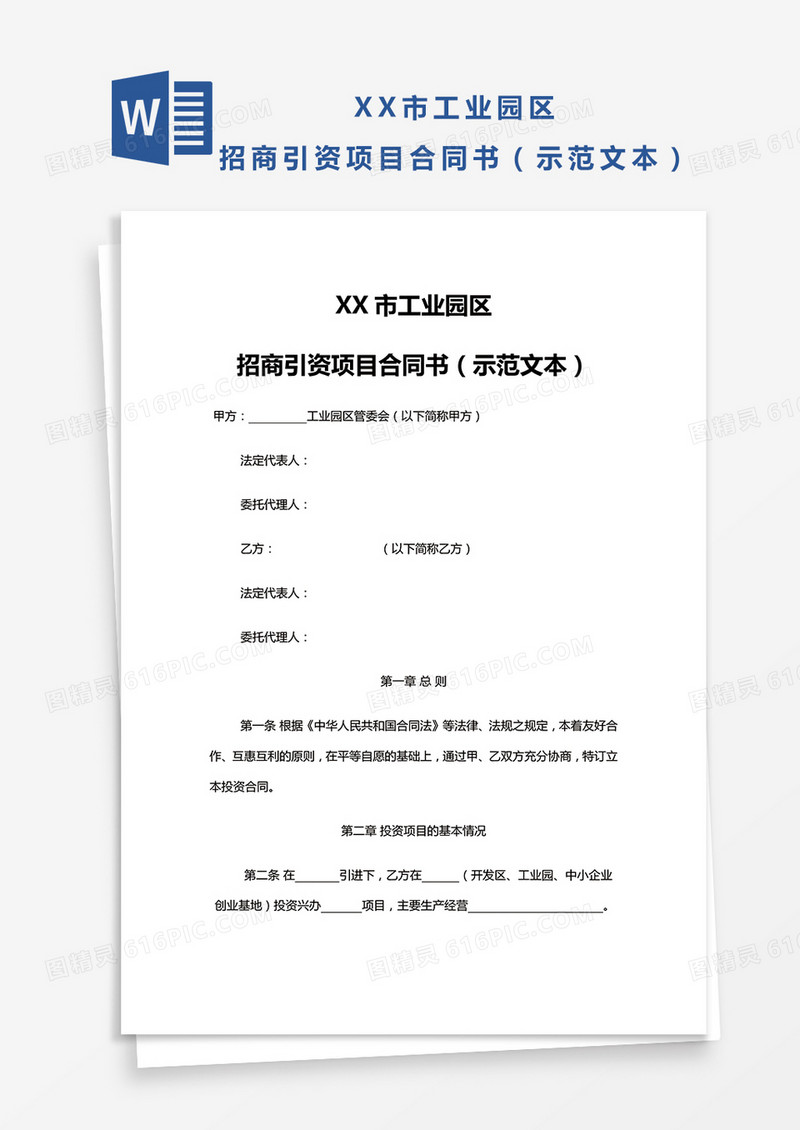 人民政府投资合同范本Word模板