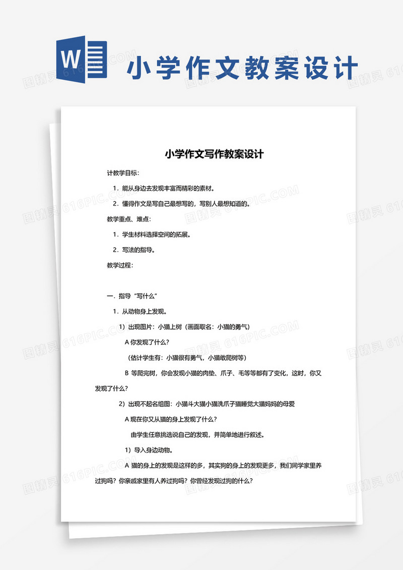 小学作文写作教案设计word模板