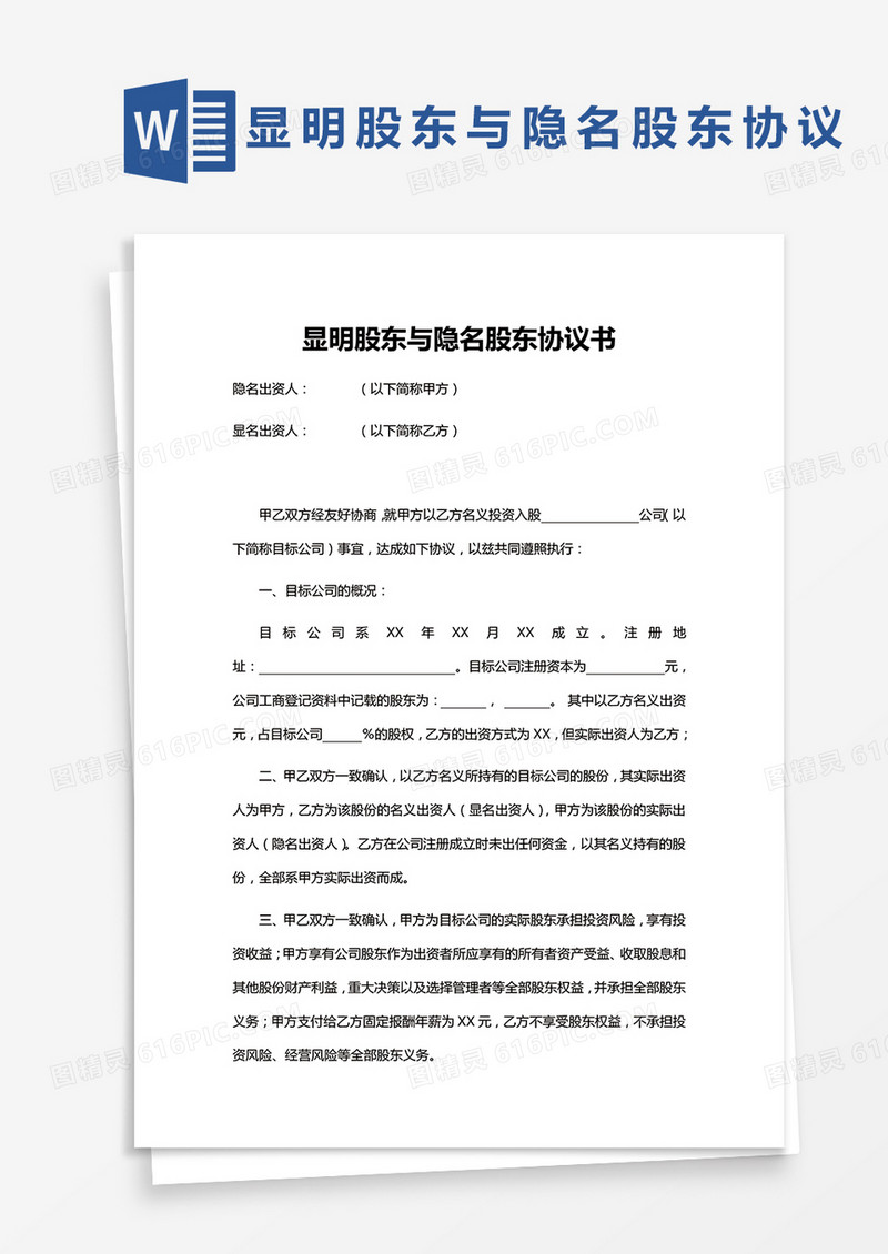 简单版显明股东与隐名股东协议书Word模板