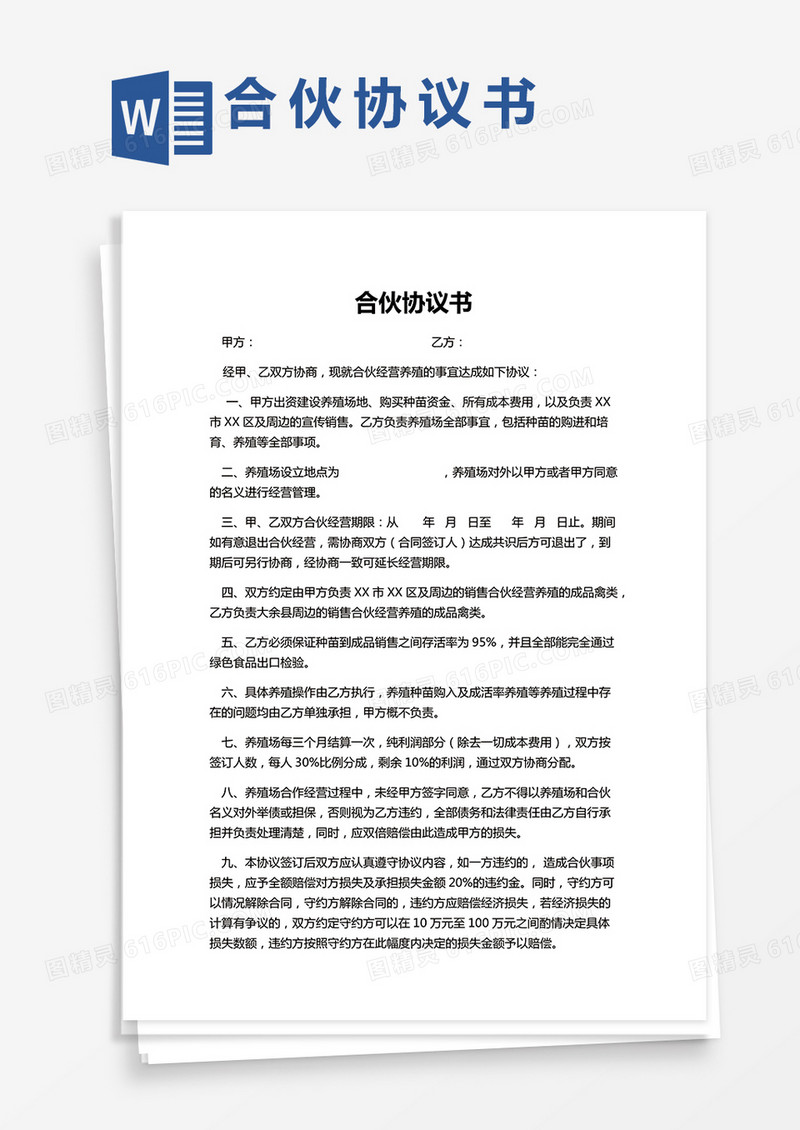 养殖合伙合同协议Word模板