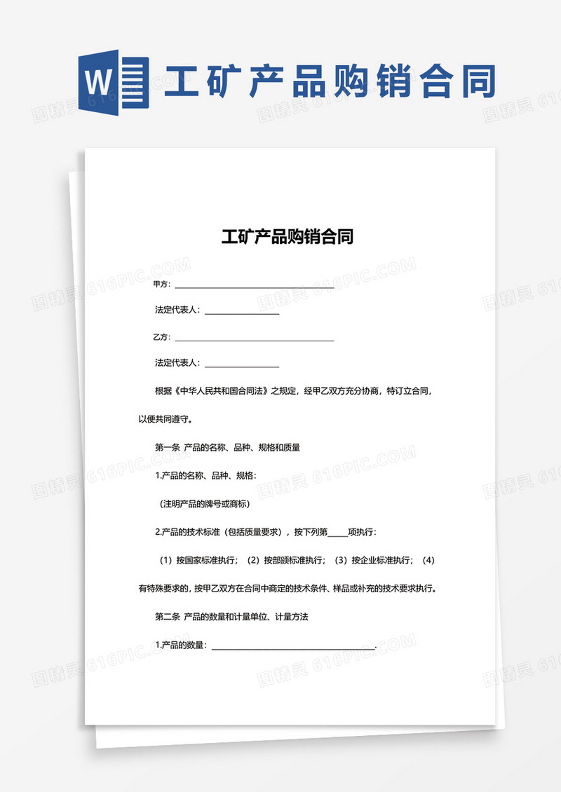 工矿产品购销合同word模板