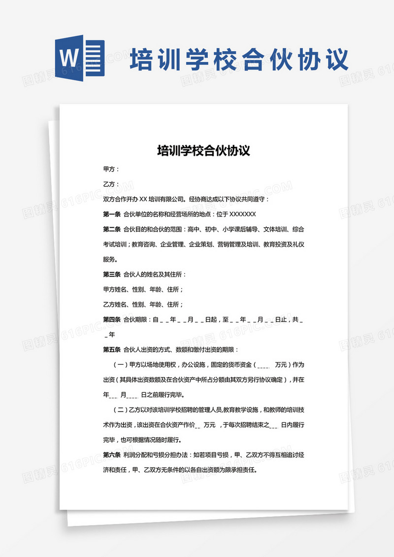 简单版培训学校合伙协议word模板