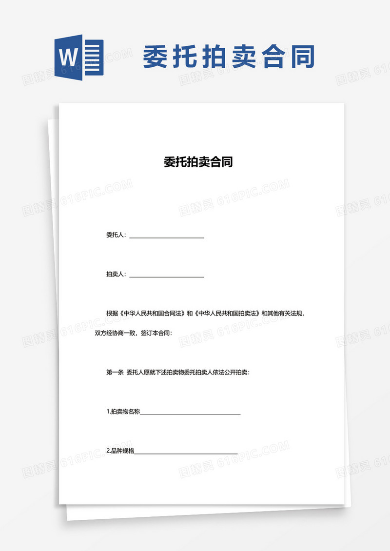 简约委托拍卖合同word模板