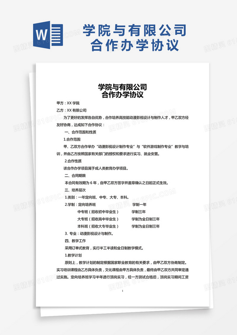 学院与有限公司合作办学协议word模板