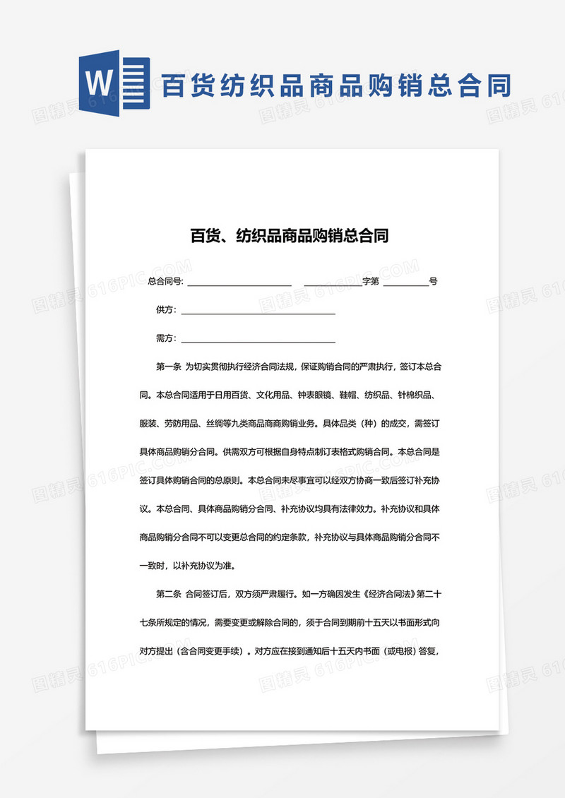 百货、纺织品商品购销总合同word模板