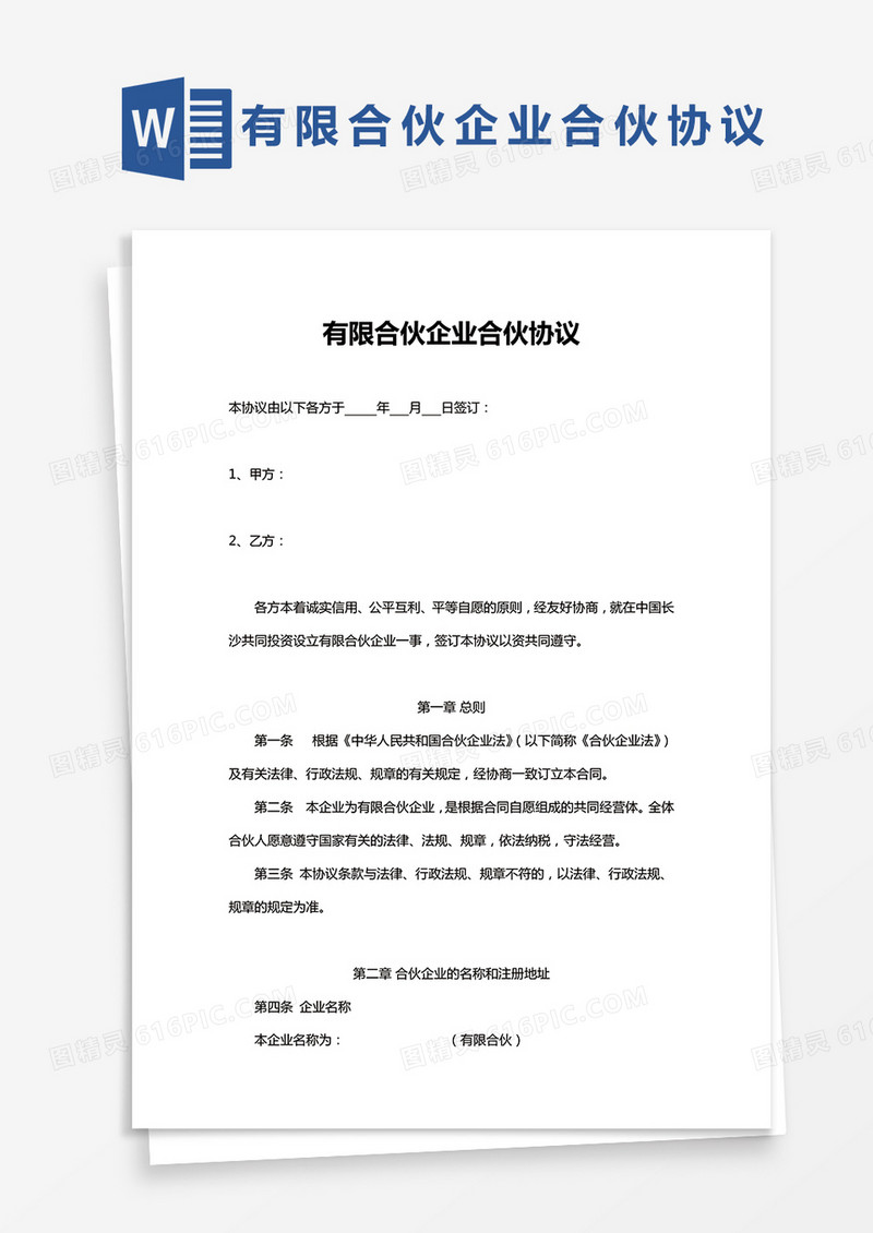 完整版有限合伙企业合伙协议Word模板