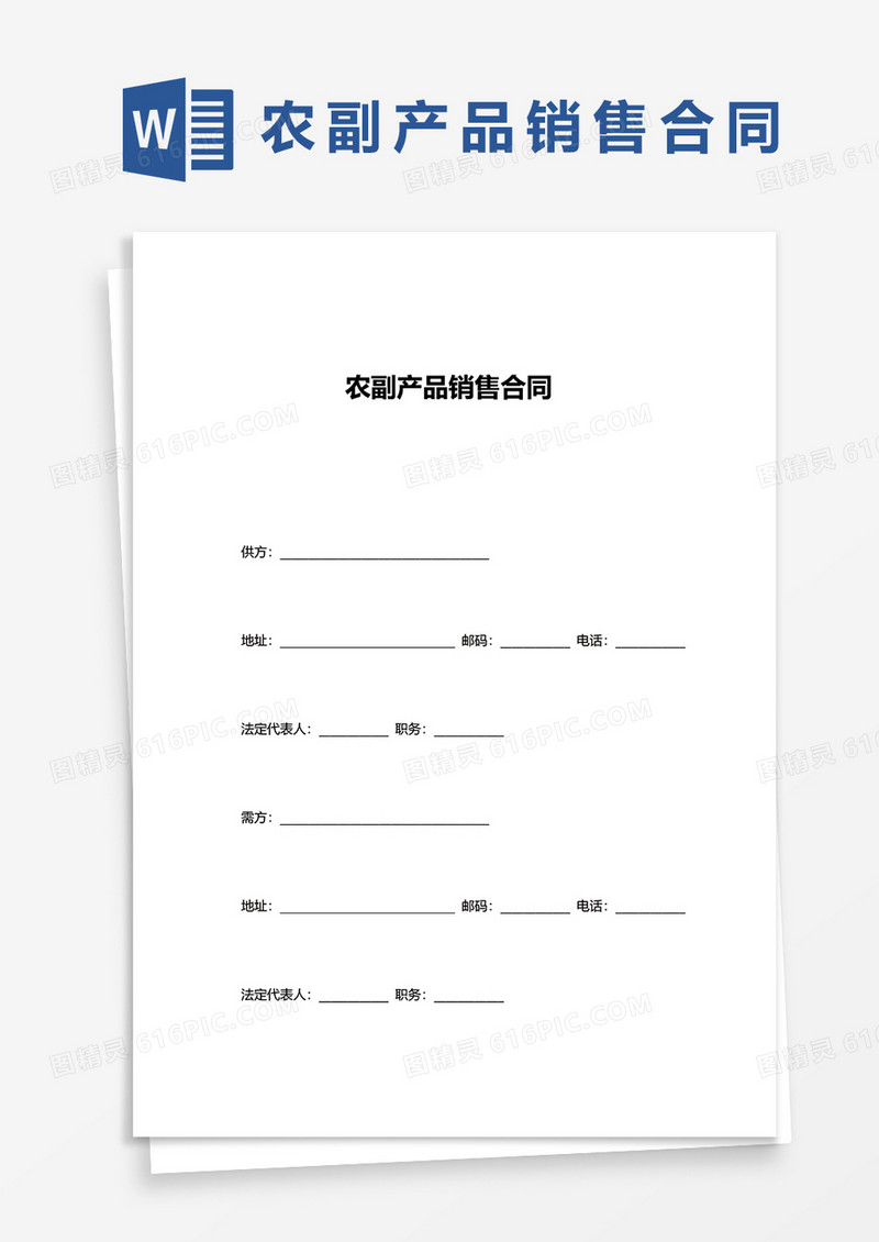 农副产品销售合同word模板