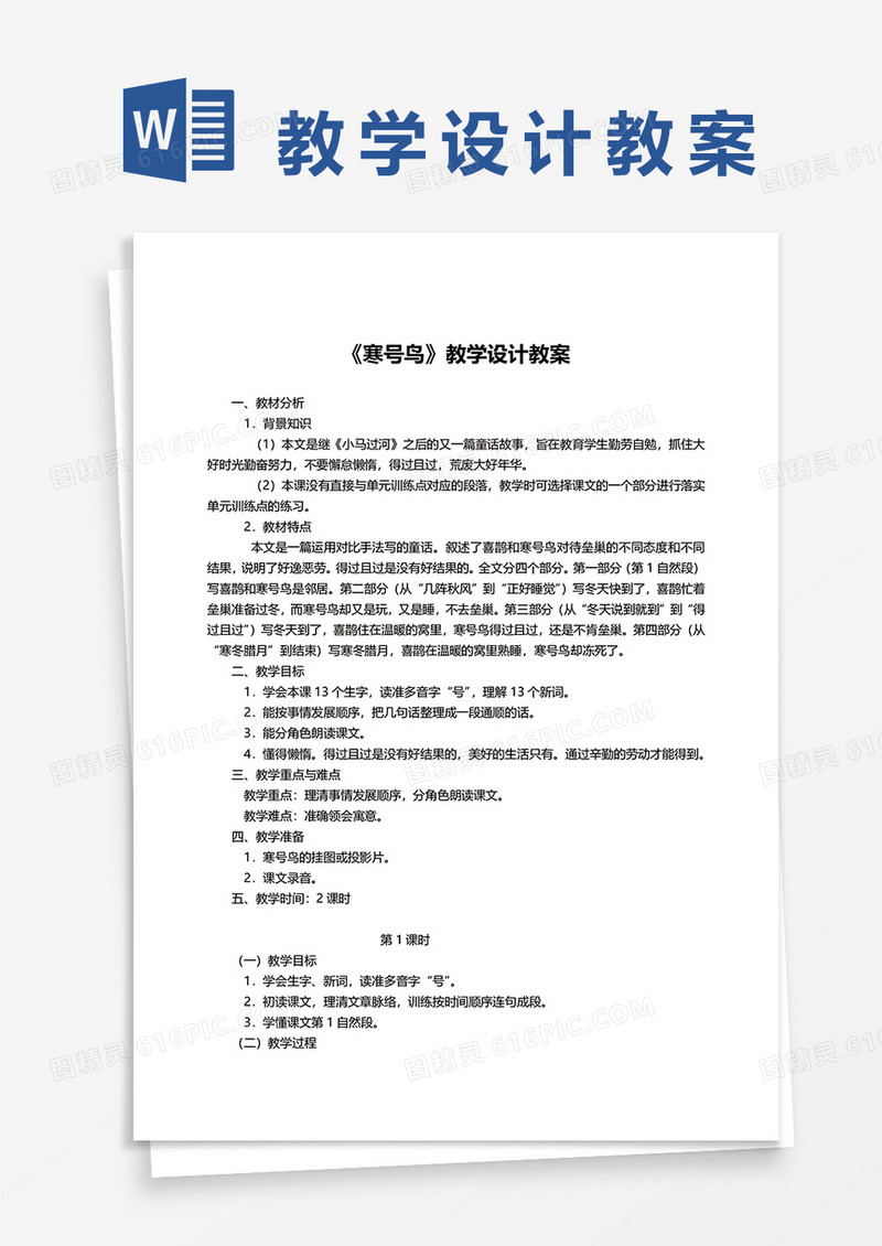 语文课文《寒号鸟》教学设计教案word模板