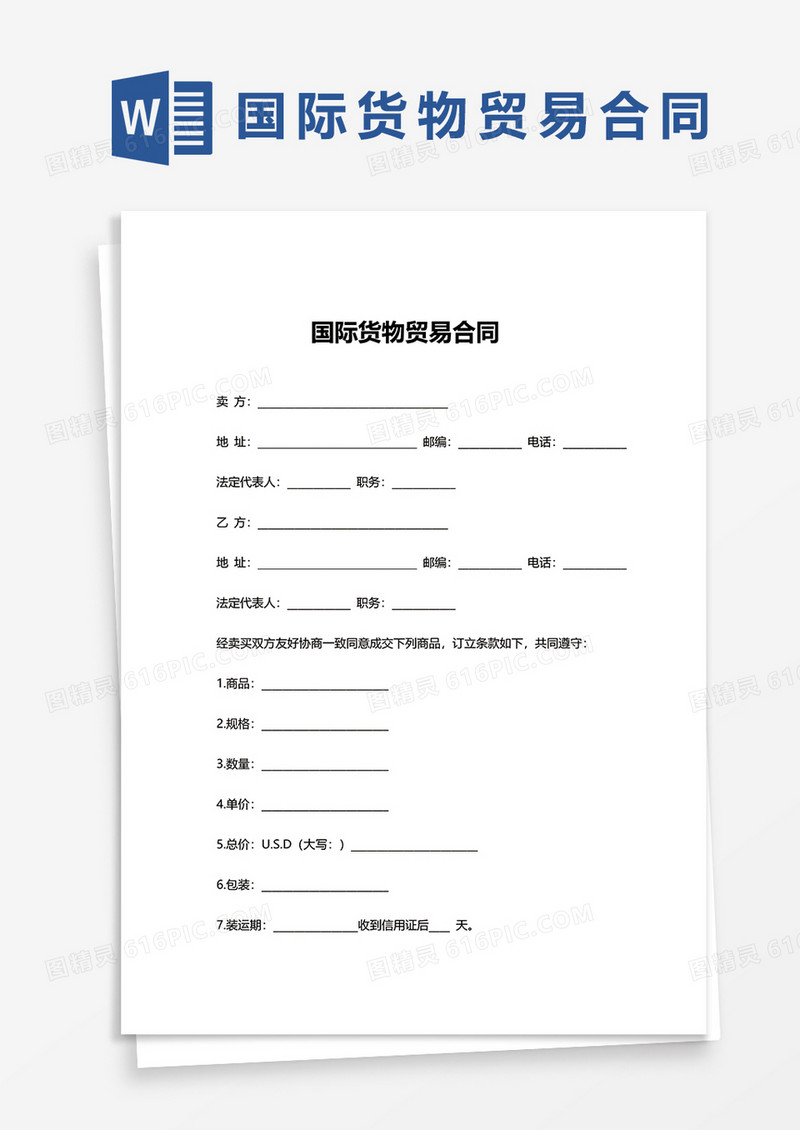国际货物贸易合同word模板