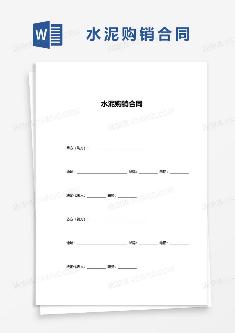 简约水泥购销合同word模板