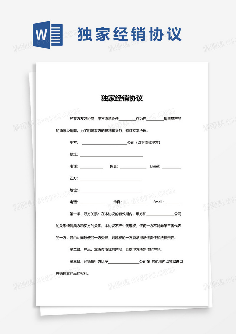 简约独家经销协议word模板