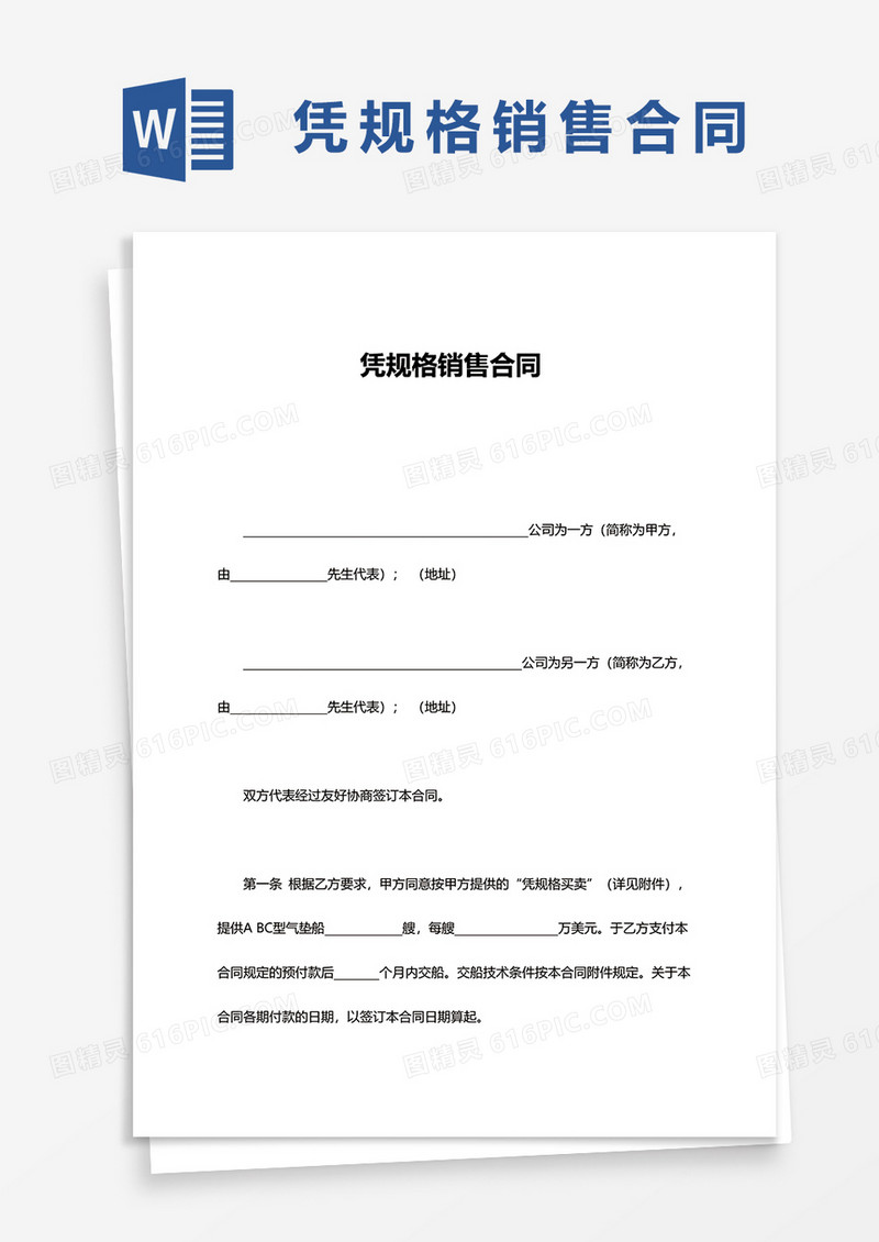简单凭规格销售合同word模板