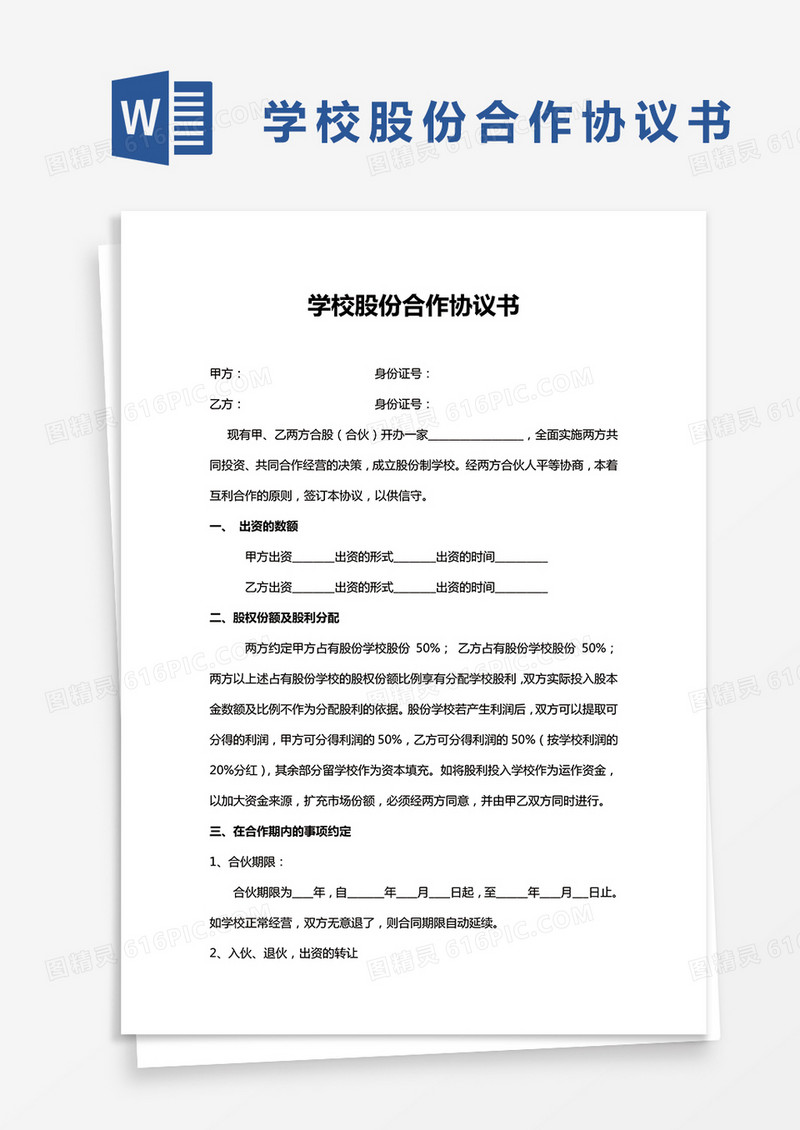 学校股份合作协议word模板