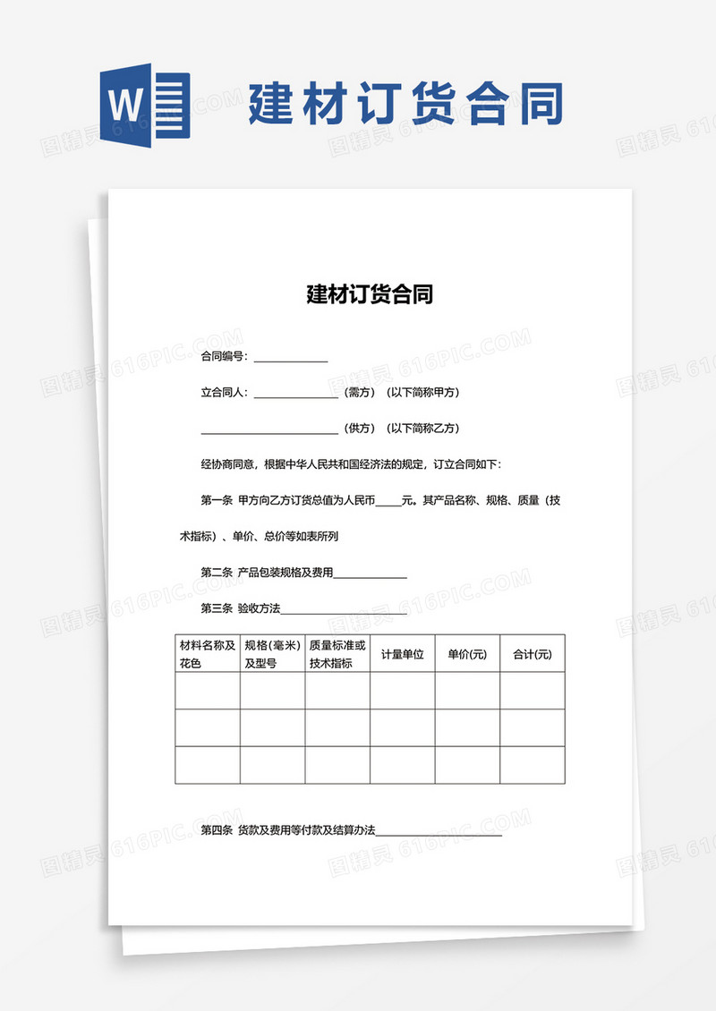 简约建材订货合同word模板