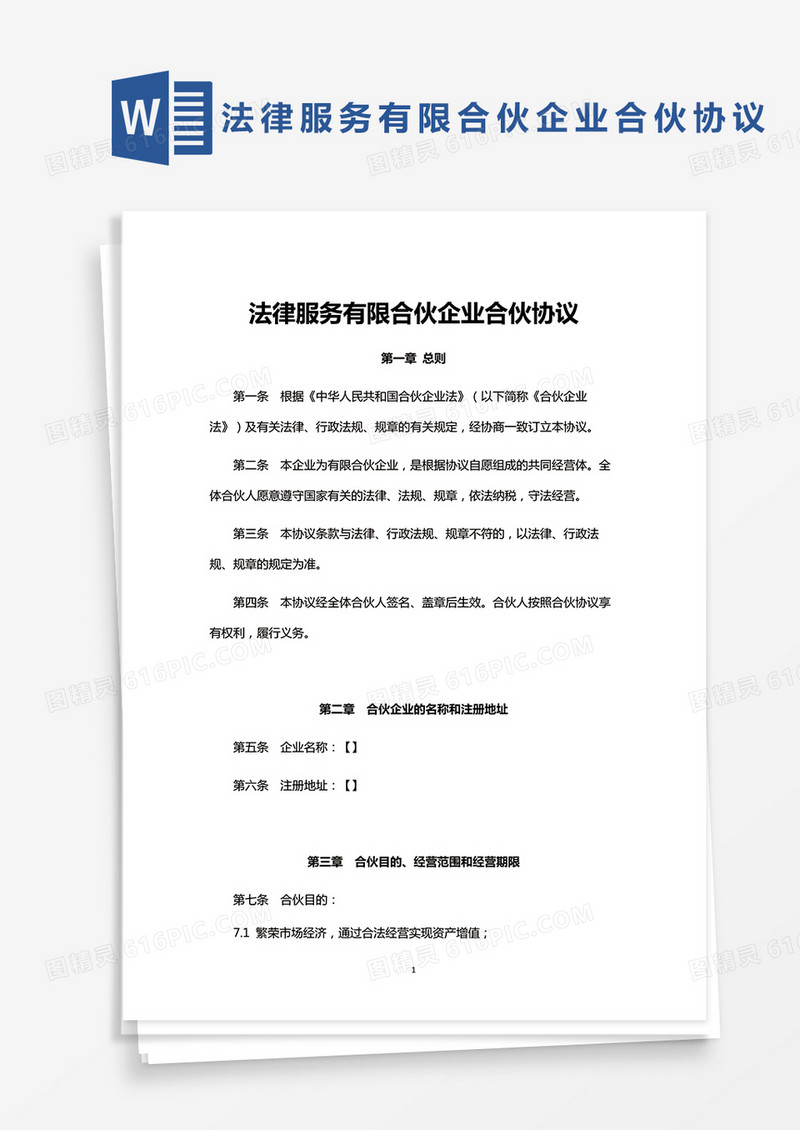 完整版法律服务有限合伙协议